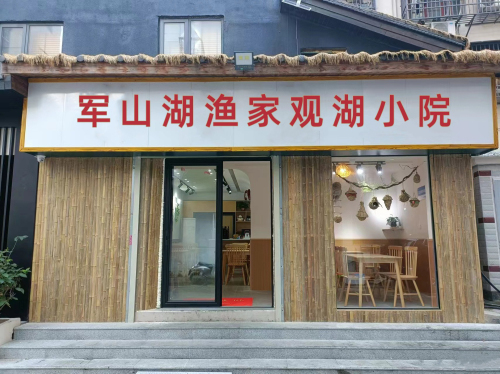军山湖鱼家小院