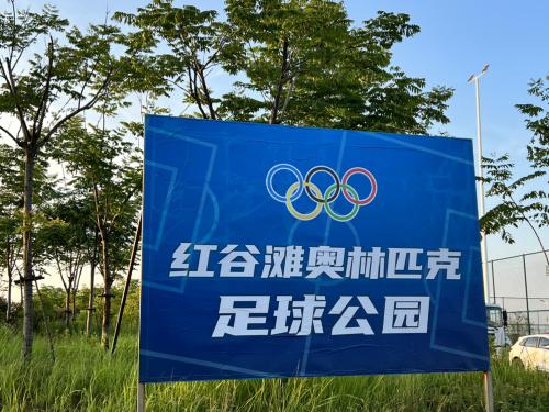 红谷滩奥林匹克足球公园