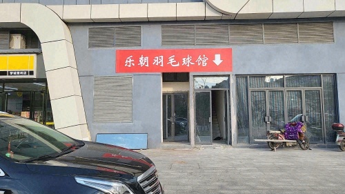 乐朝羽毛球馆
