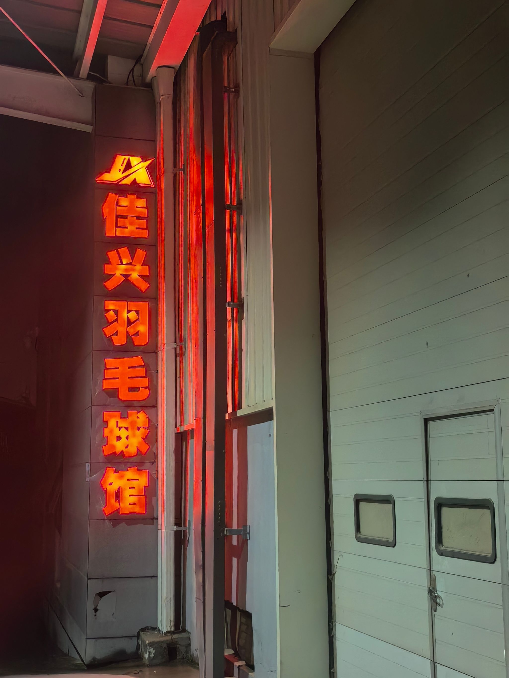 佳兴羽毛球馆