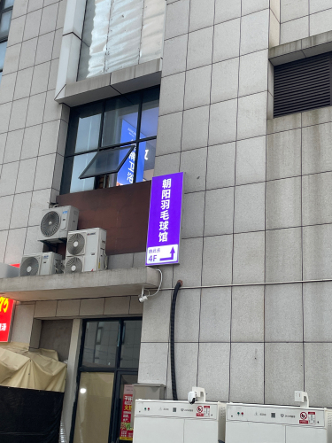 朝阳羽毛球馆
