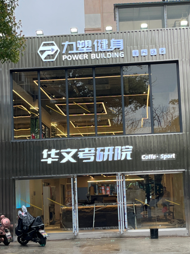力塑健身