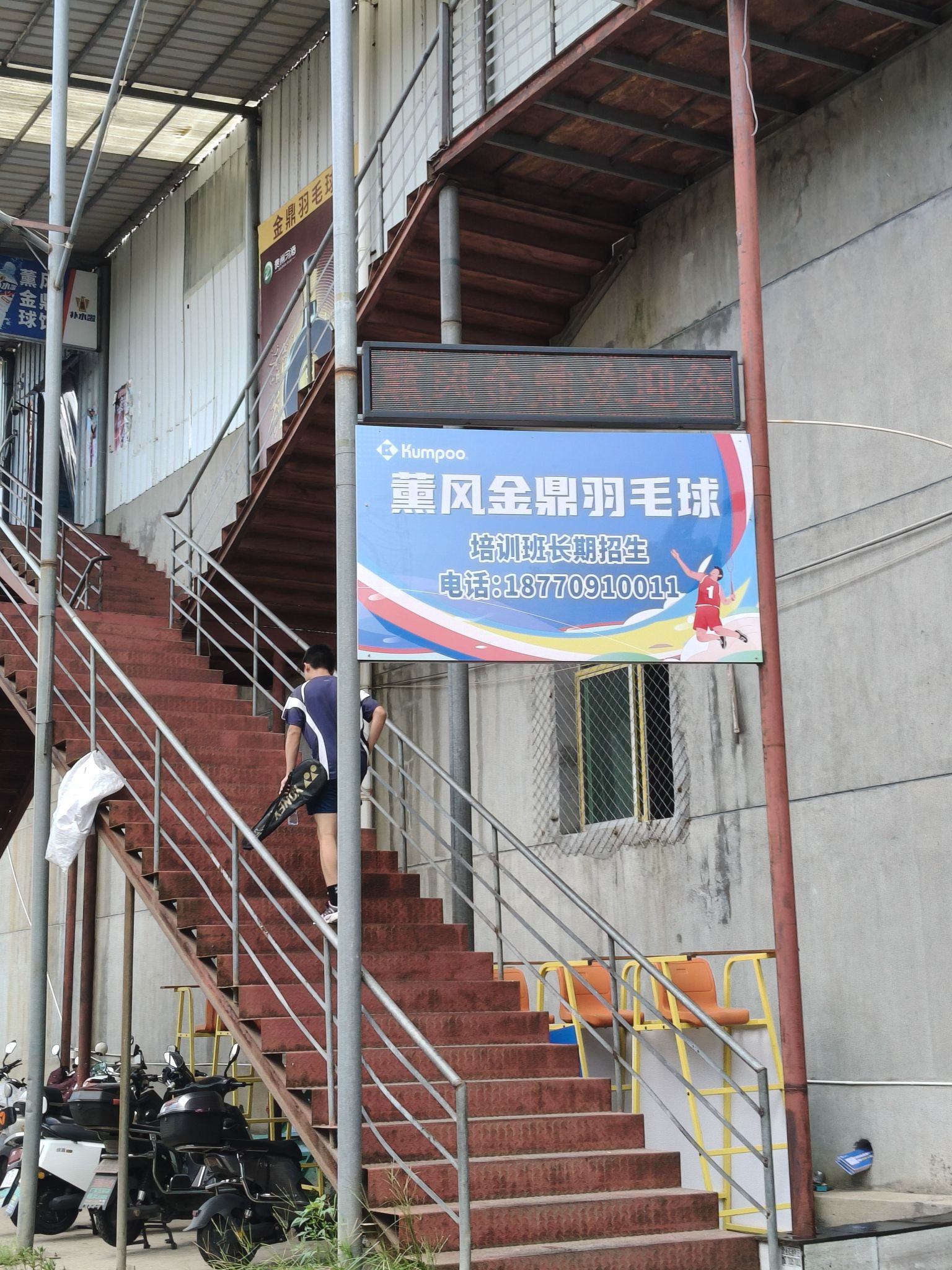 薰风金鼎羽毛球馆