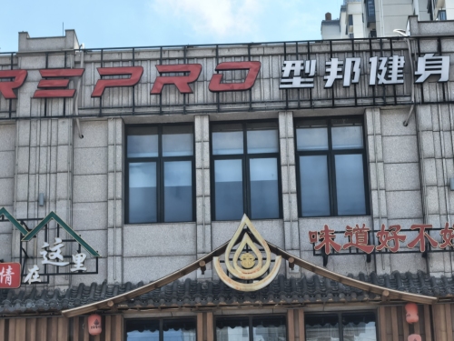 REPRO型邦健身(民丰路店)