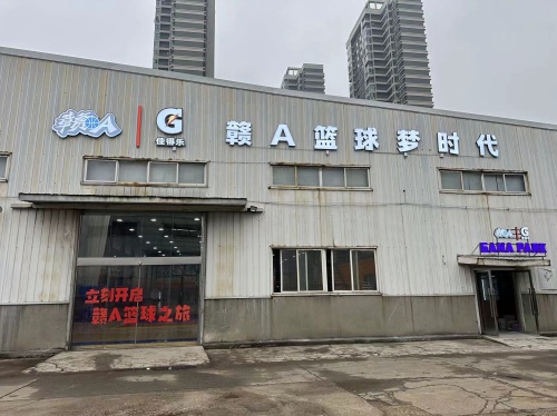 赣A篮球梦时代GANA PARK