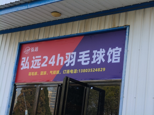 弘远24小时羽毛球馆