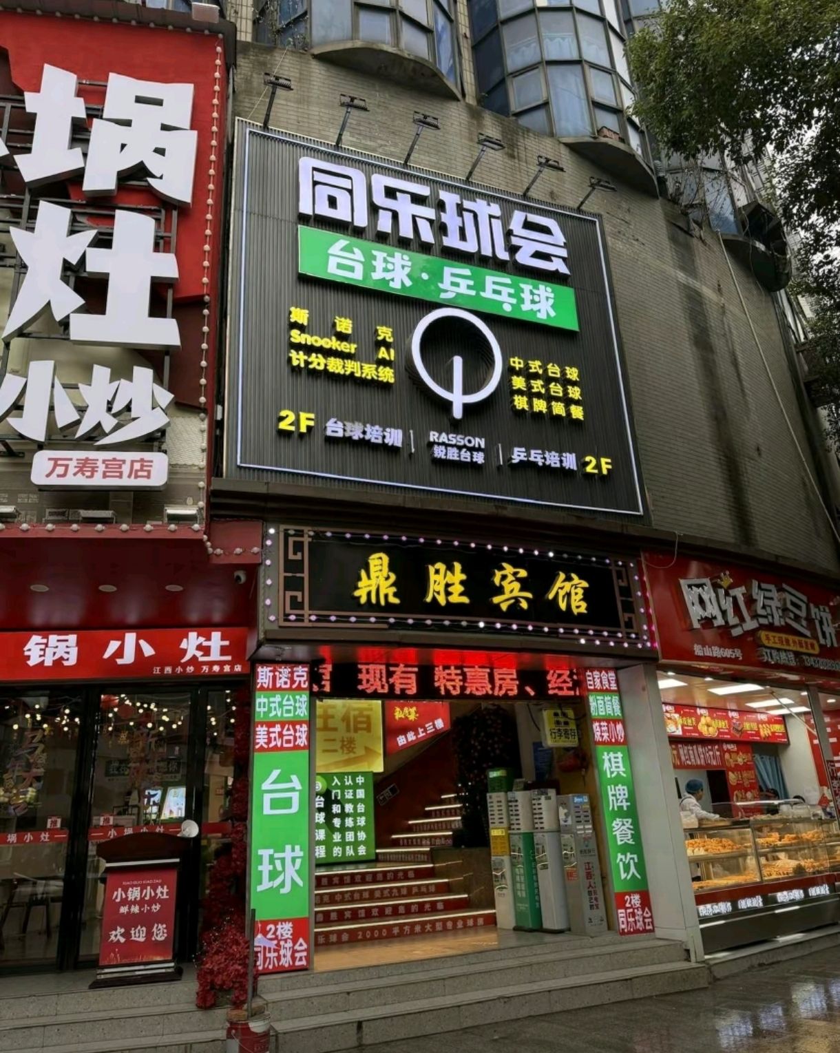 同乐球会(泰鑫隆百货店)