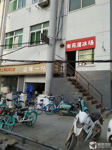 南苑溜冰场