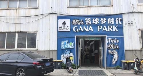 赣A篮球超音速GANA PARK