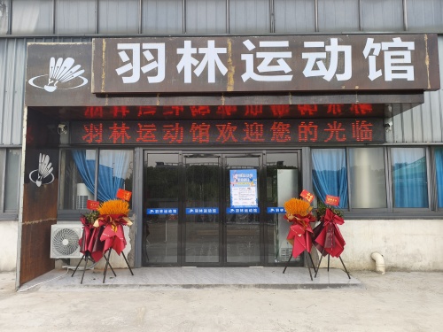 羽林运动馆