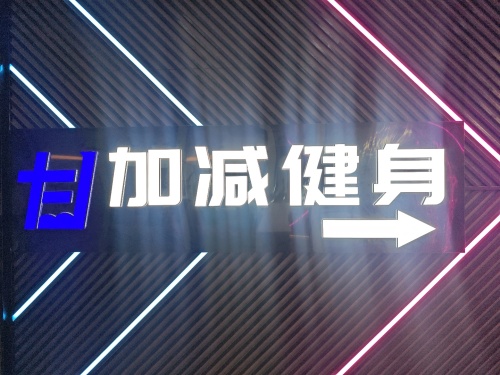 加减健身(绿地店)