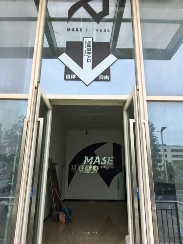 马瑟健身(欣悦湖店)