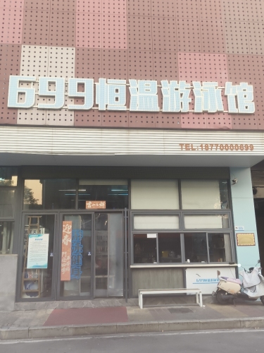 699恒温游泳馆