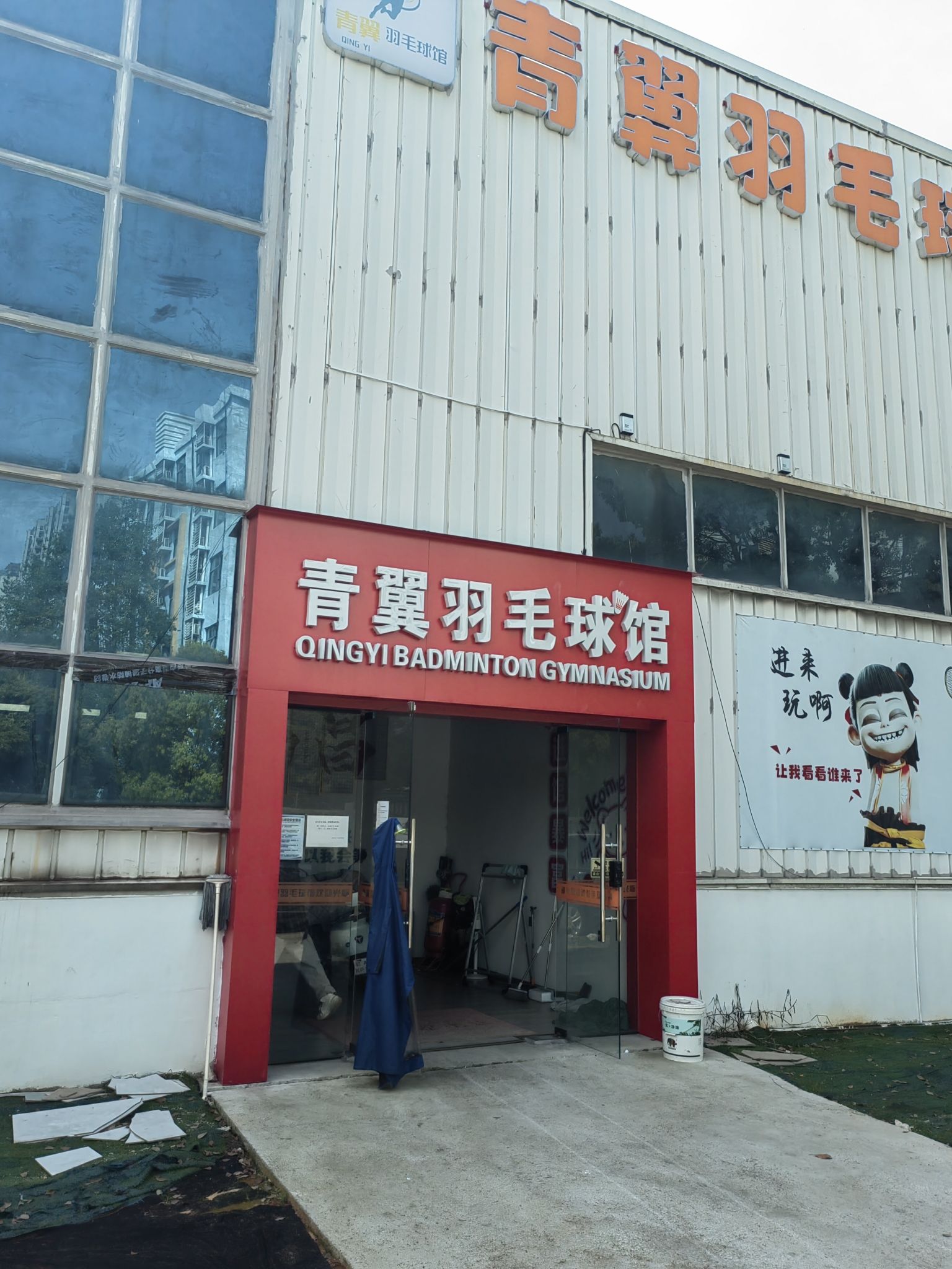 青翼羽毛球馆