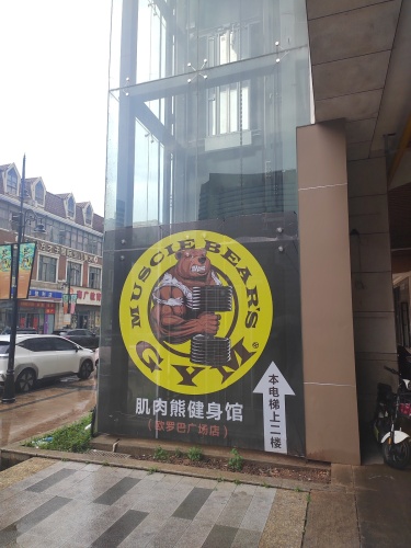 肌肉熊健身馆