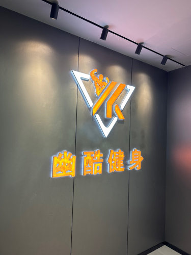 幽酷健身
