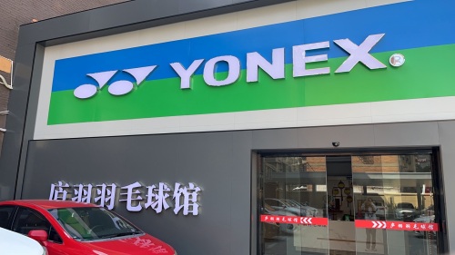庐羽羽毛球馆