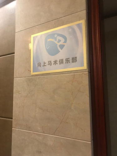 向上马术俱乐部