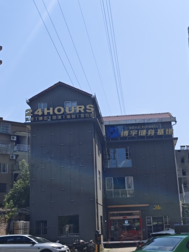 搏宇健身24小时