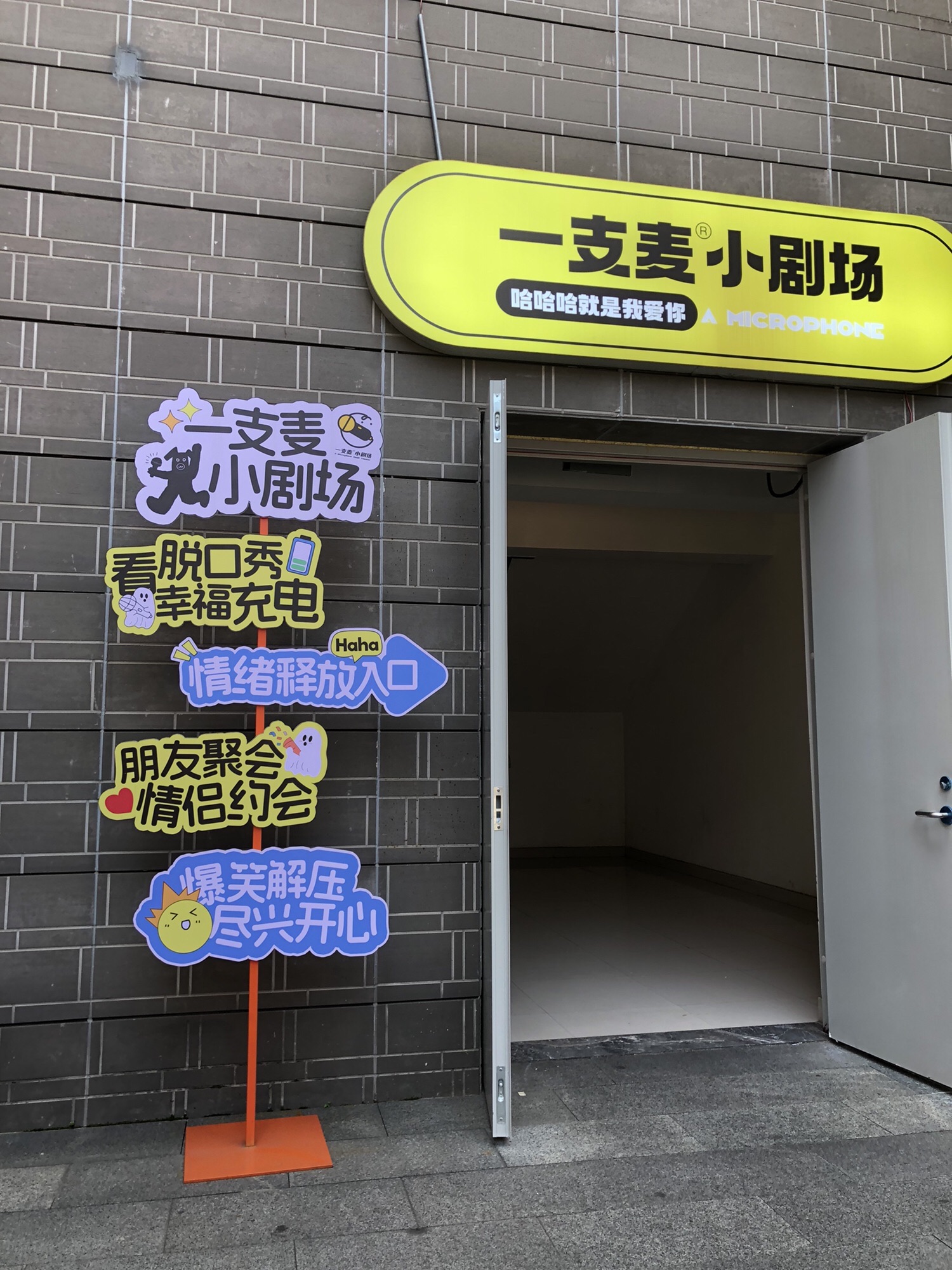 一支麦小剧场(万寿宫店)