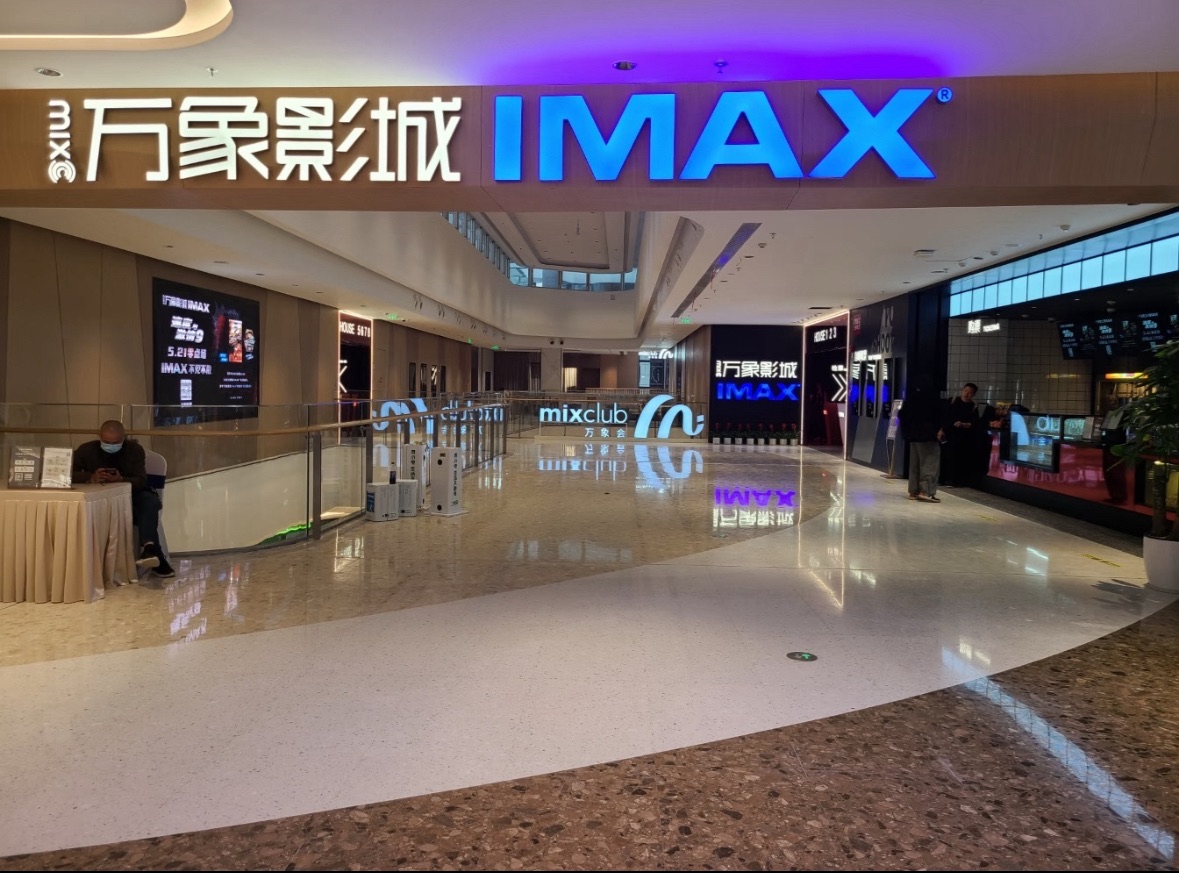 万象影城(南昌万象城店)