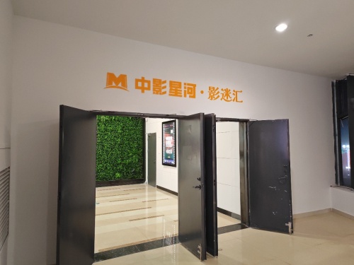 中影星河影迷汇