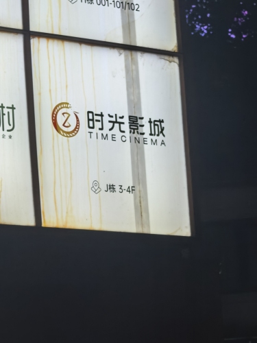 时光影城(意库店)