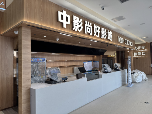 中影尚好影城