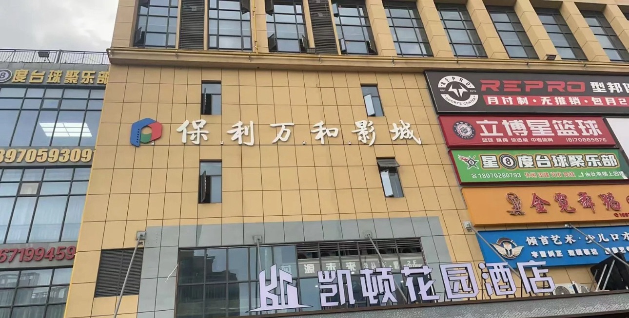 保利万和影城朝阳店