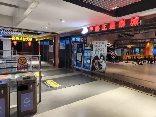 正嘉影城