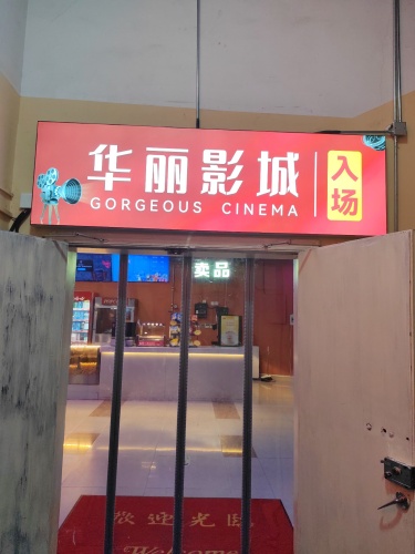 南昌华丽影城