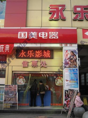 永乐影城(星云广场店)