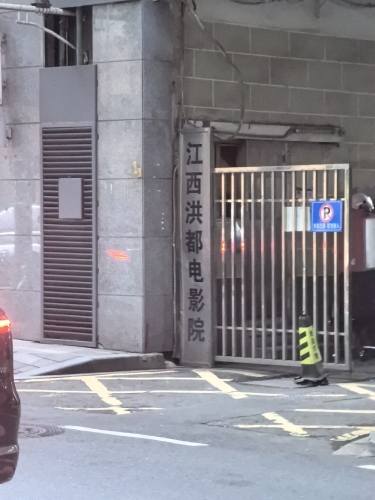 江西洪都电影院(阳明路店)
