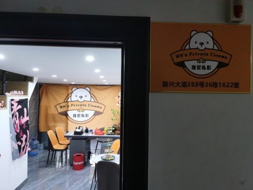 维尼私人影院