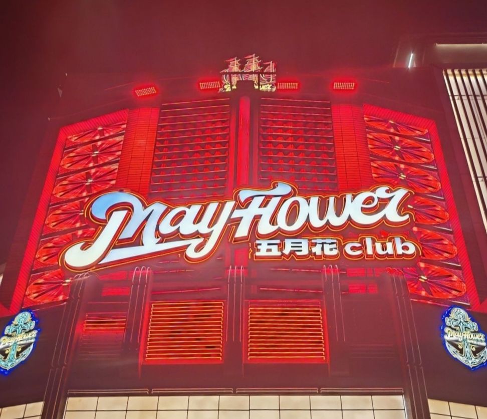 五月花酒吧领航店(二店)
