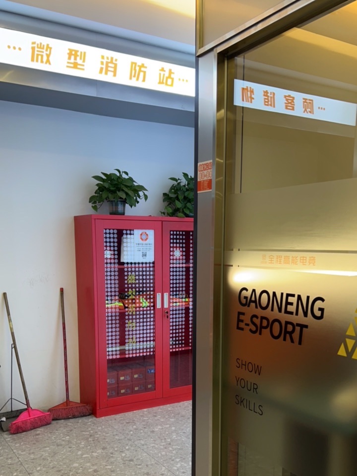 全程高能电竞(魔都店)