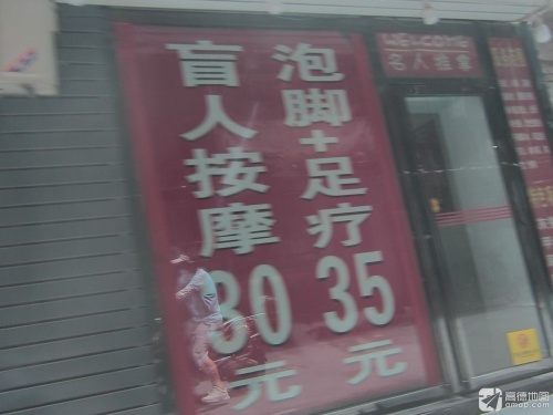 名人推拿馆