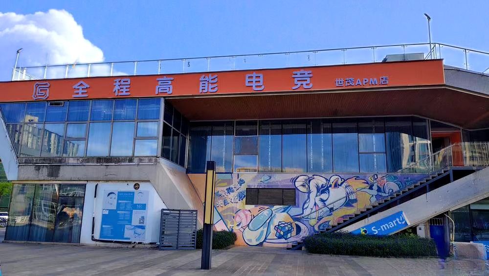 全程高能电竞(世茂APM店)