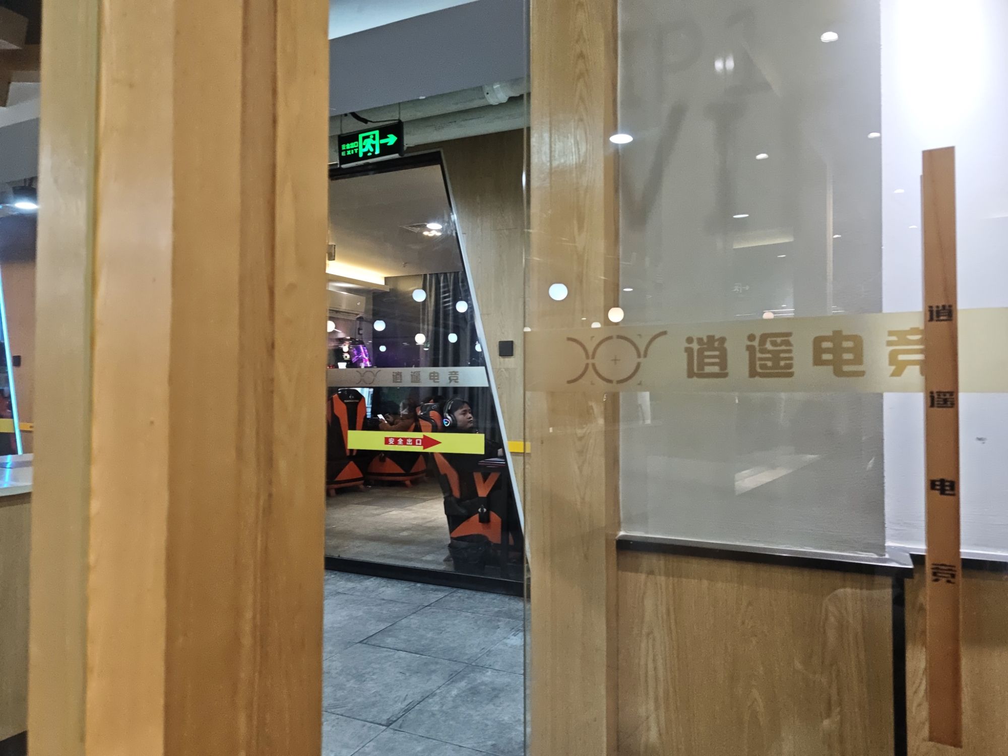 全程高能电竞(逍遥会店)