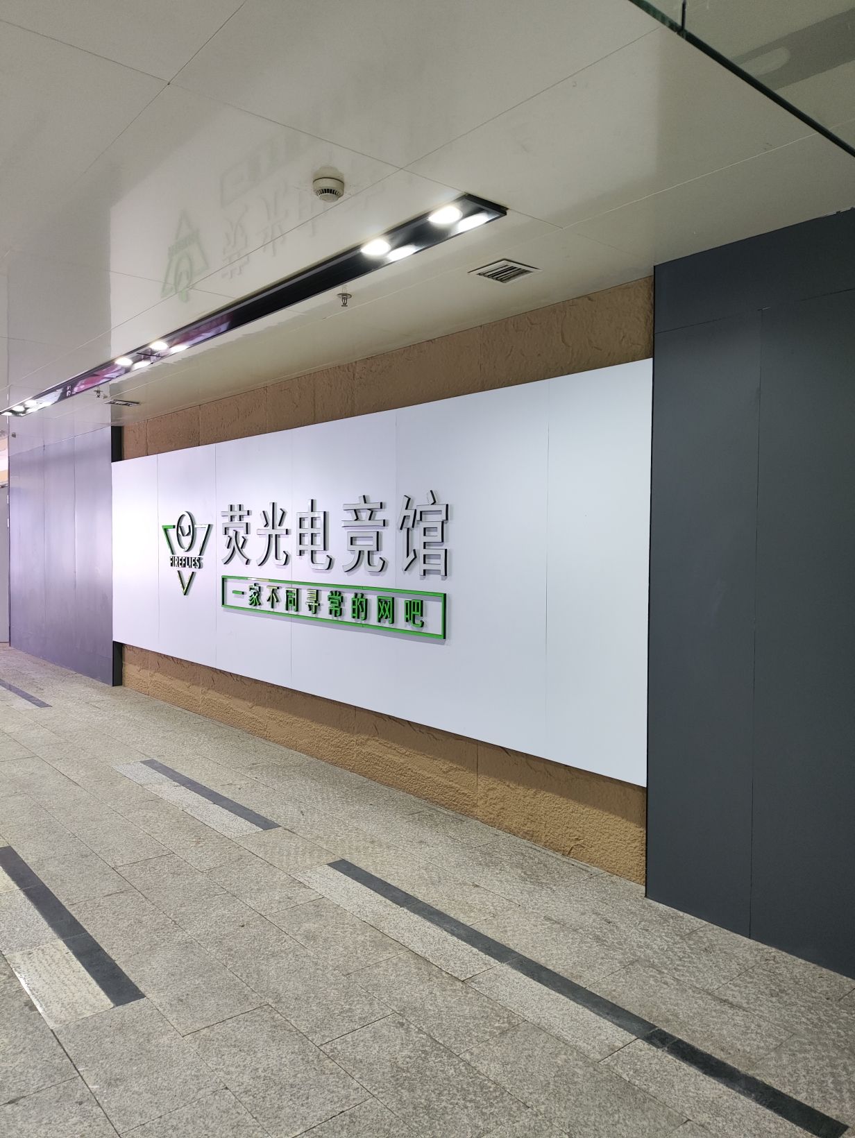 荧光电竞社(星联汇店)