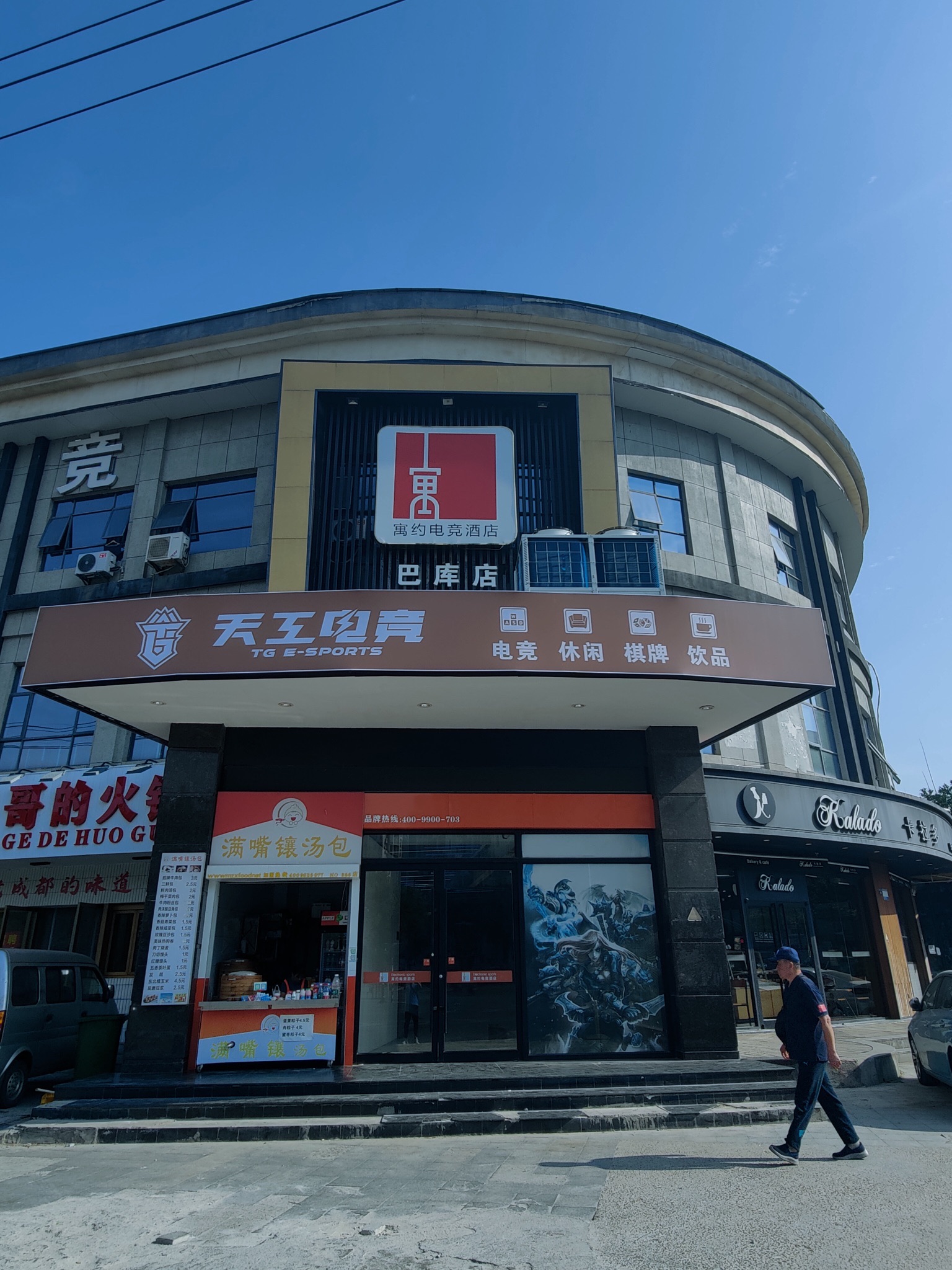 天工电竞(绿茵路店)
