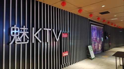 魅KTV(绳金塔店)