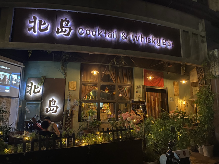 北岛Cocktail&Whisky Bar(红谷滩店)