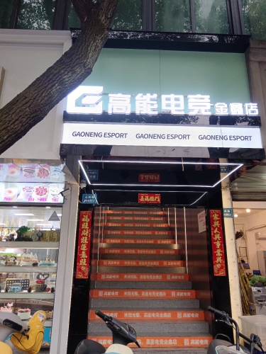 全程高能电竞(金鑫店)