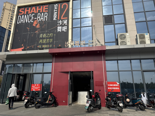 沙河舞吧