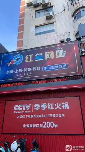 红鱼网咖(中山路店)