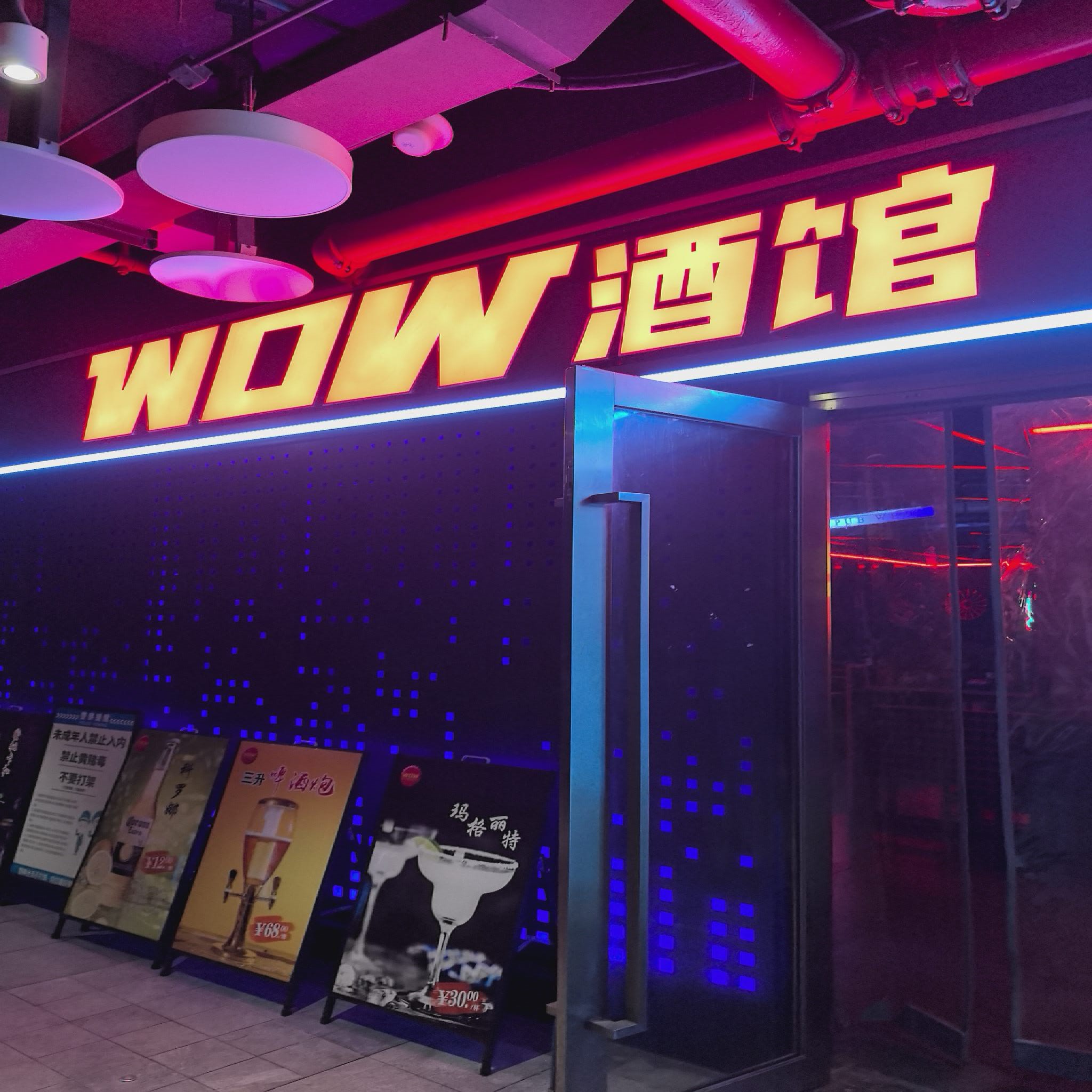 WOW酒馆(和昌里店)