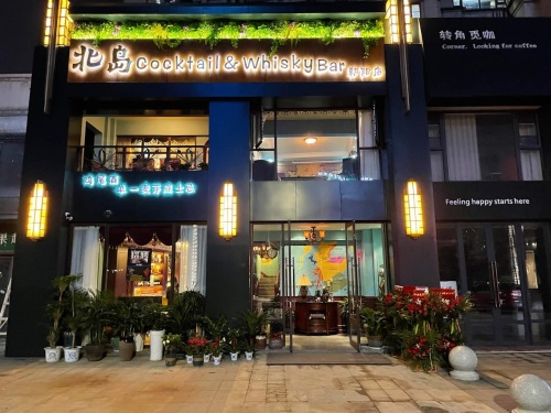北岛Cocktail&Whisky Bar(朝阳店)