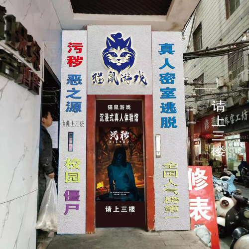 猫鼠游戏沉浸式体验馆