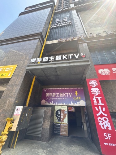 奥菲斯主题KTV